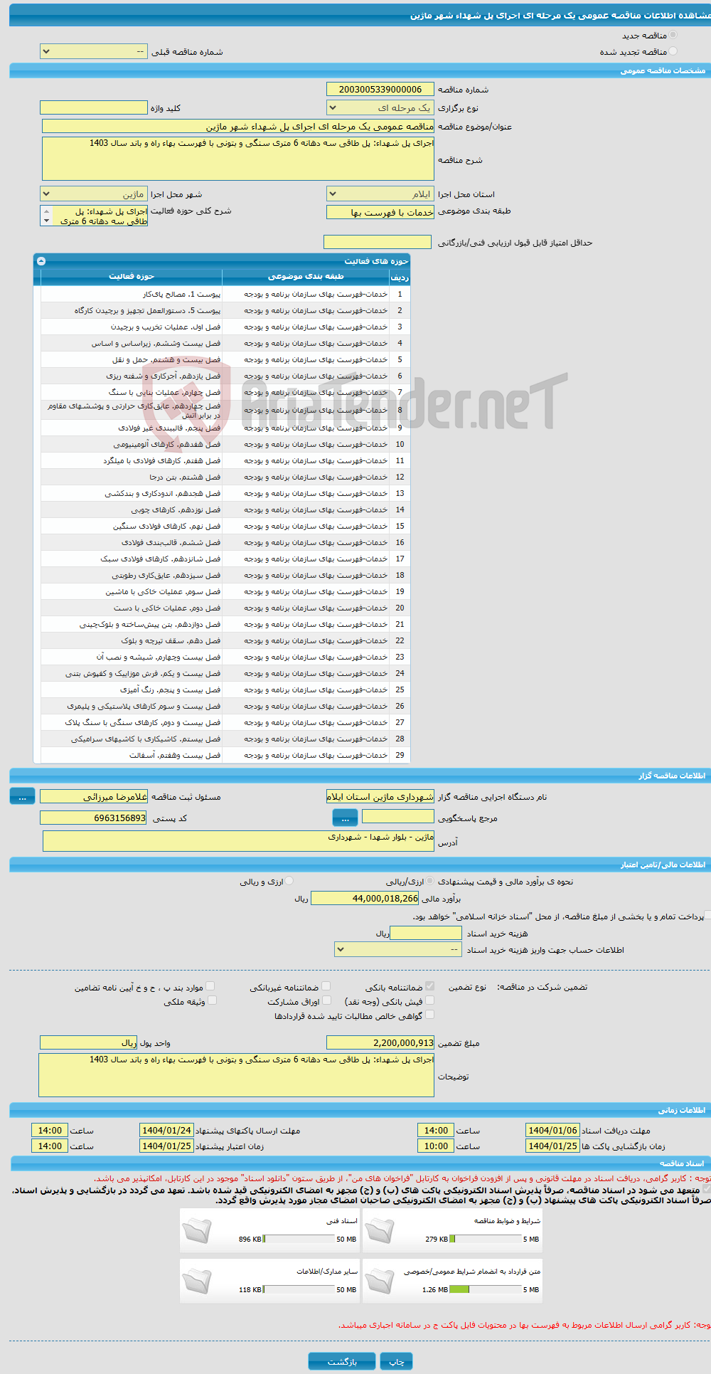 تصویر کوچک آگهی مناقصه عمومی یک مرحله ای اجرای پل شهداء شهر ماژین