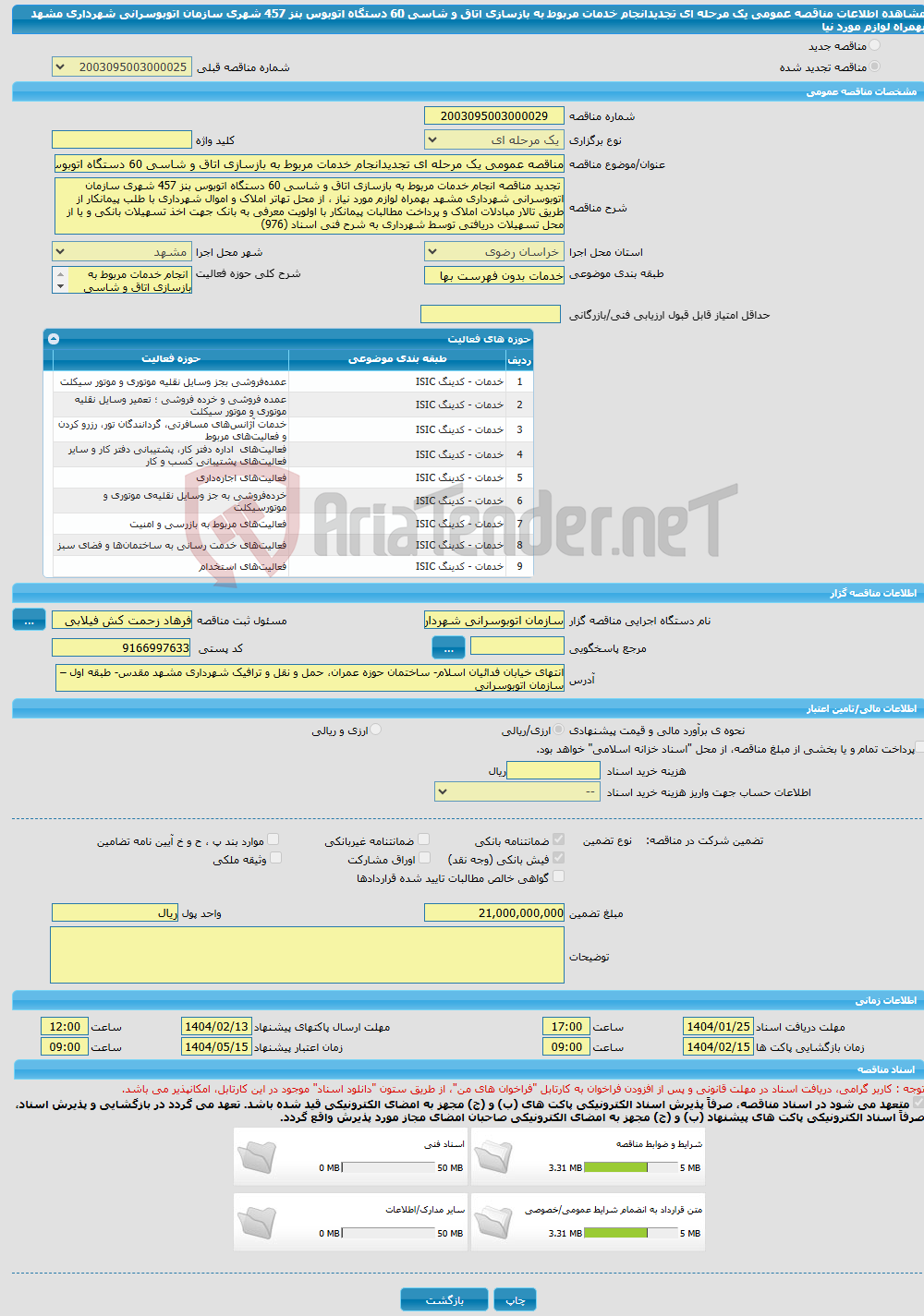 تصویر کوچک آگهی مناقصه عمومی یک مرحله ای تجدیدانجام‌ خدمات مربوط به بازسازی اتاق و شاسی 60 دستگاه اتوبوس بنز 457 شهری سازمان اتوبوسرانی شهرداری مشهد بهمراه لوازم مورد نیا