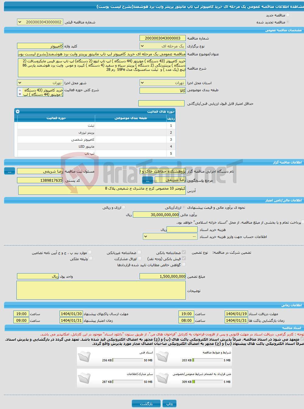 تصویر کوچک آگهی مناقصه عمومی یک مرحله ای خرید کامپیوتر لپ تاپ مانیتور پرینتر وایت برد هوشمند(بشرح لیست یوست)