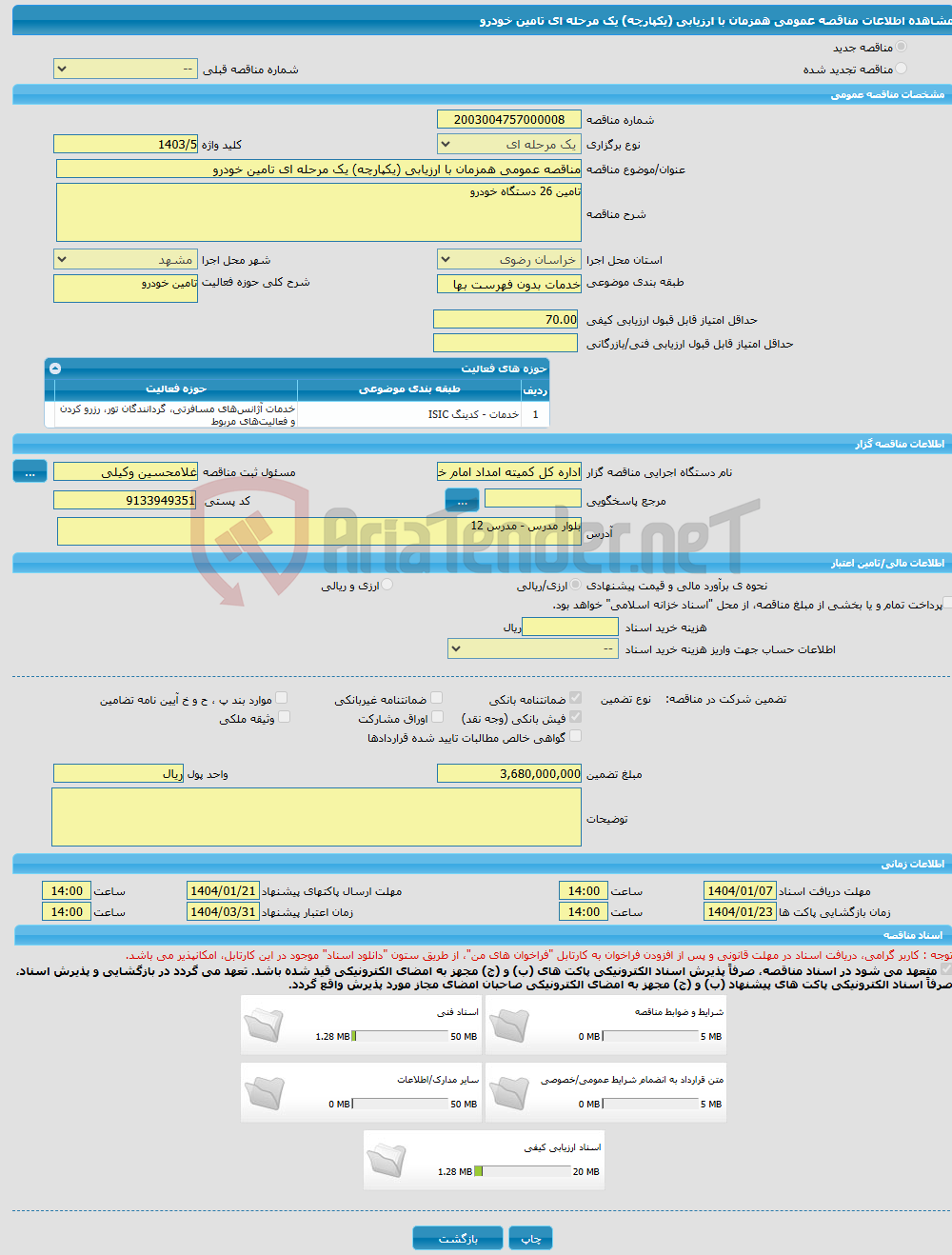 تصویر کوچک آگهی مناقصه عمومی همزمان با ارزیابی (یکپارچه) یک مرحله ای تامین خودرو