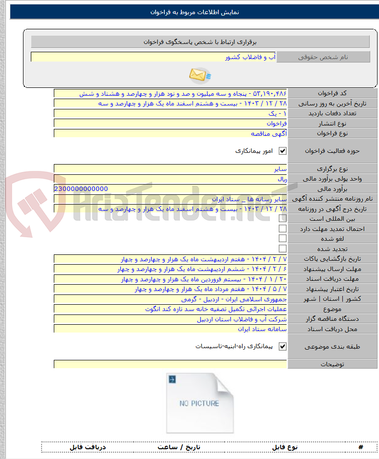 تصویر کوچک آگهی عملیات اجرائی تکمیل تصفیه خانه سد تازه کند انگوت