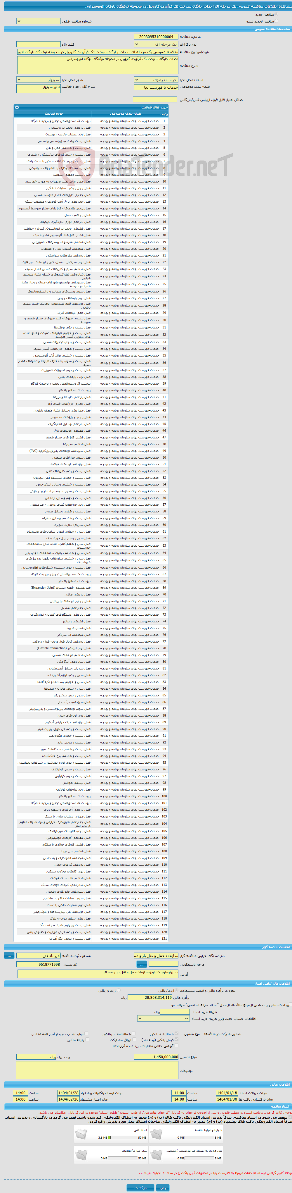 تصویر کوچک آگهی مناقصه عمومی یک مرحله ای احداث جایگاه سوخت تک فرآورده گازوییل در محوطه توقفگاه ناوگان اتوبوسرانی