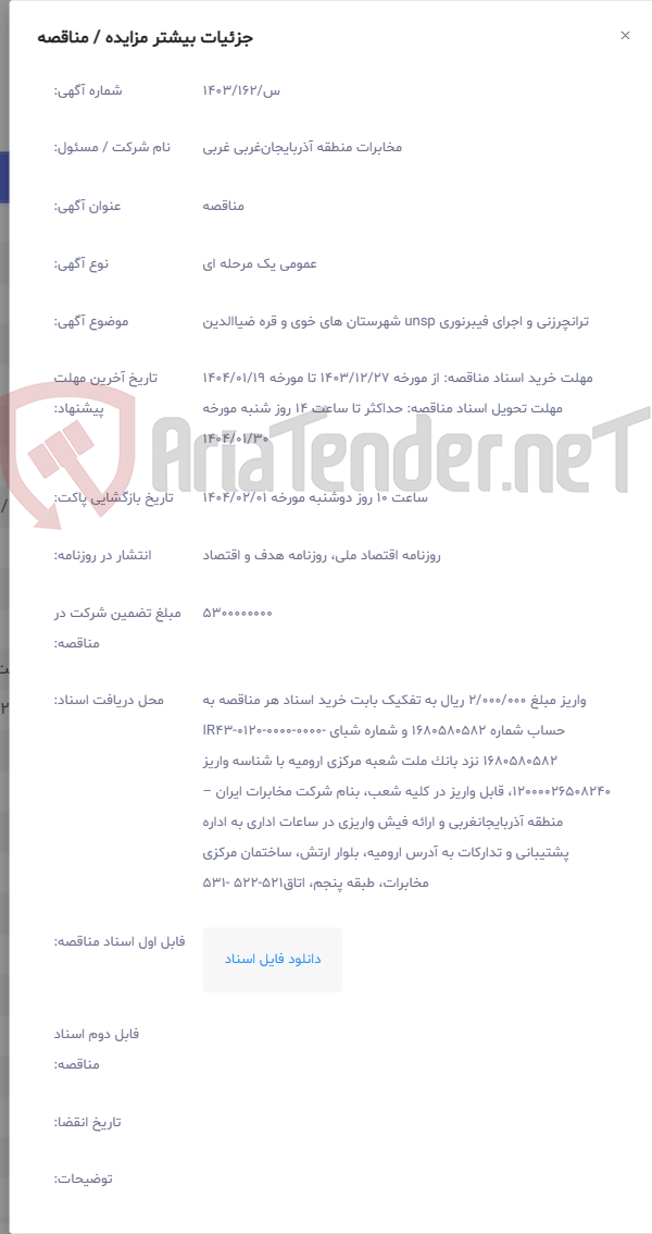 تصویر کوچک آگهی ترانچرزنی و اجرای فیبرنوری unsp شهرستان های خوی و قره ضیاالدین