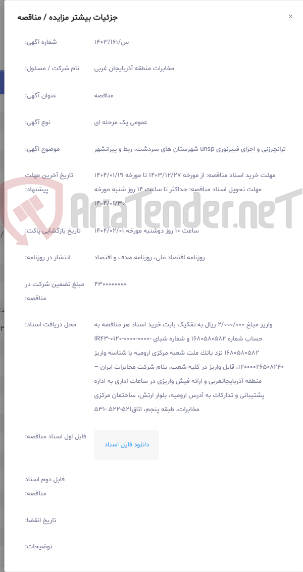 تصویر کوچک آگهی ترانچرزنی و اجرای فیبرنوری unsp شهرستان های سردشت، ربط و پیرانشهر