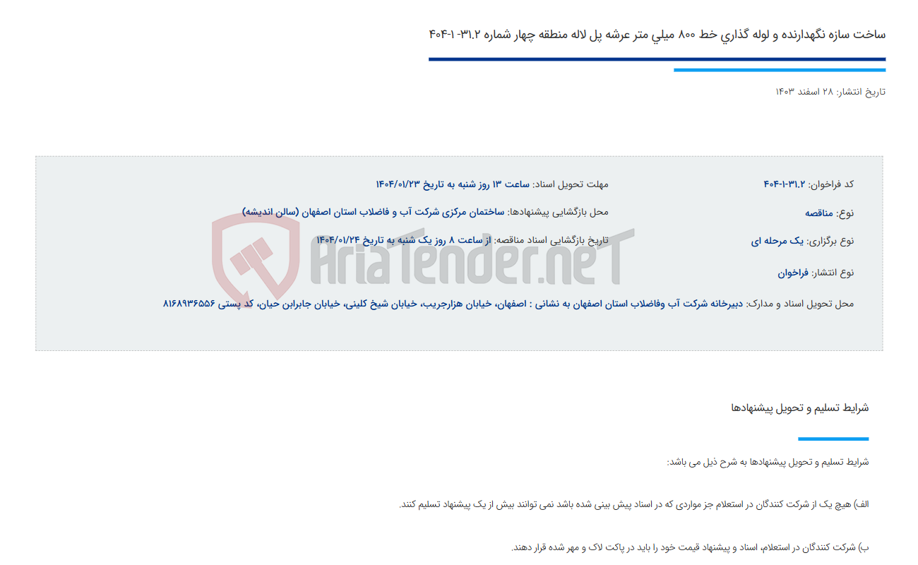 تصویر کوچک آگهی ساخت سازه نگهدارنده و لوله گذاری خط 800 میلی متر عرشه پل لاله منطقه چهار شماره 31.2- 1-404