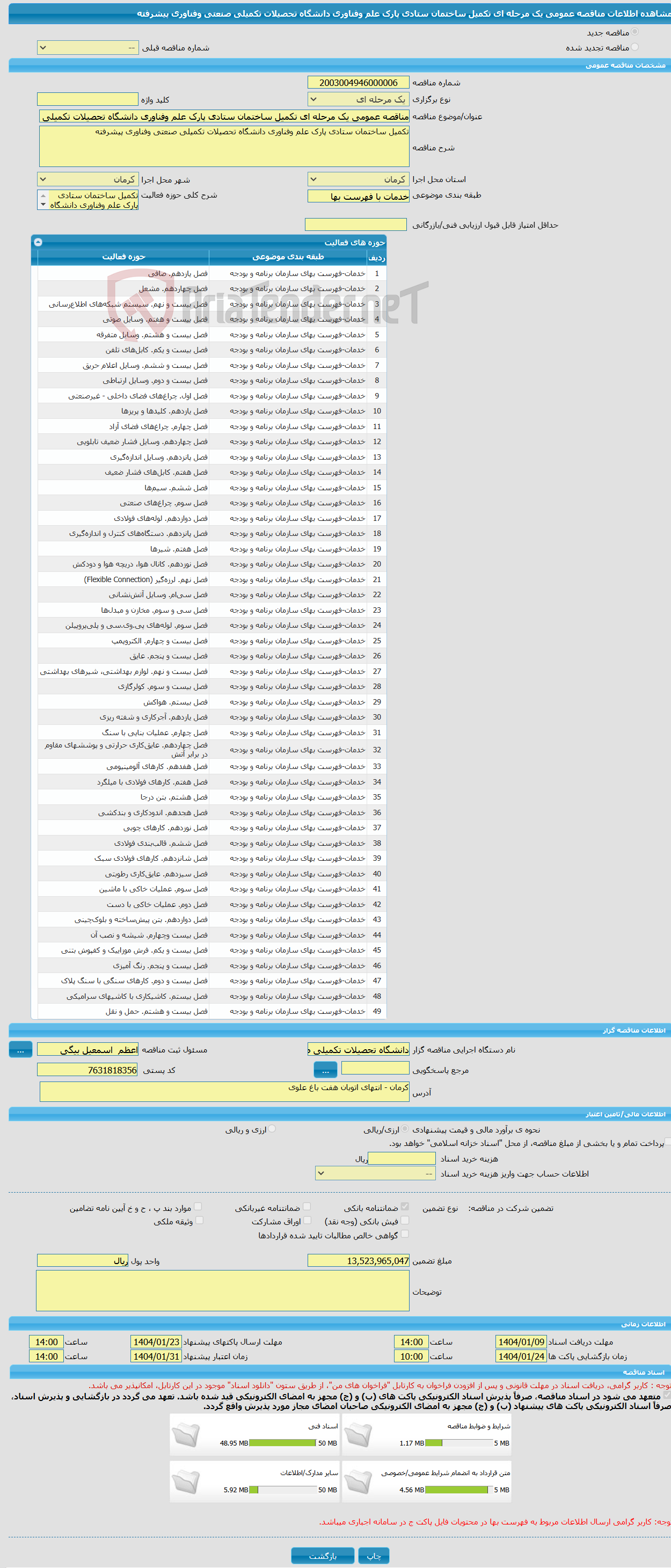 تصویر کوچک آگهی مناقصه عمومی یک مرحله ای تکمیل ساختمان ستادی پارک علم وفناوری دانشگاه تحصیلات تکمیلی صنعتی وفناوری پیشرفته