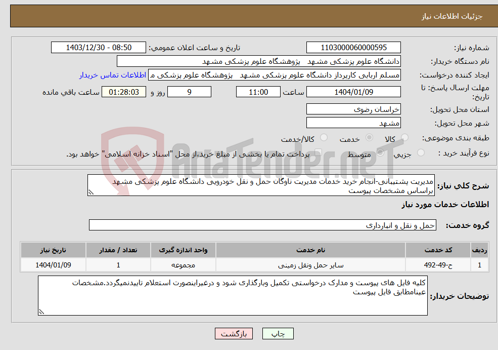تصویر کوچک آگهی نیاز انتخاب تامین کننده-مدیریت پشتیبانی-انجام خرید خدمات مدیریت ناوگان حمل و نقل خودرویی دانشگاه علوم پزشکی مشهد براساس مشخصات پیوست
