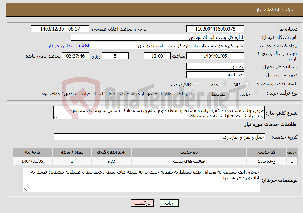تصویر کوچک آگهی نیاز انتخاب تامین کننده-خودرو وانت مسقف به همراه راننده مسلط به منطقه جهت توزیع بسته های پستی شهرستان عسلویه پیشنهاد قیمت به ازاء توزیه هر مرسوله
