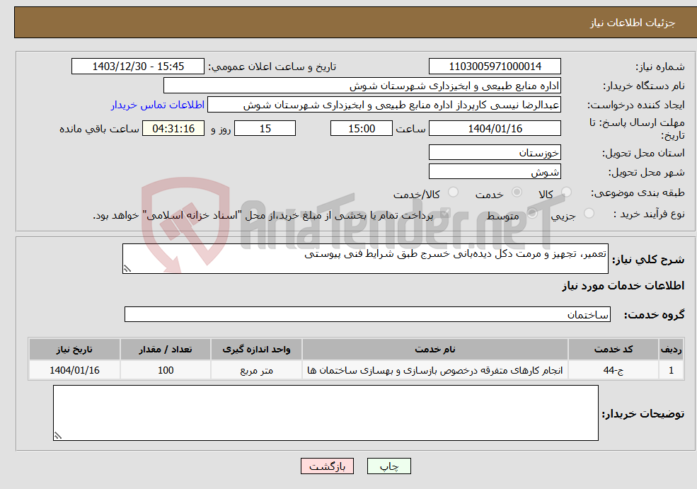تصویر کوچک آگهی نیاز انتخاب تامین کننده-تعمیر، تجهیز و مرمت دکل دیده‌بانی خسرج طبق شرایط فنی پیوستی