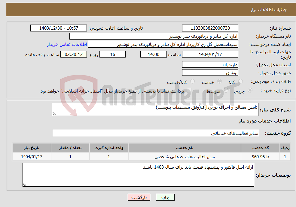 تصویر کوچک آگهی نیاز انتخاب تامین کننده-تامین مصالح و اجرای نورپردازی(وفق مستندات پیوست)