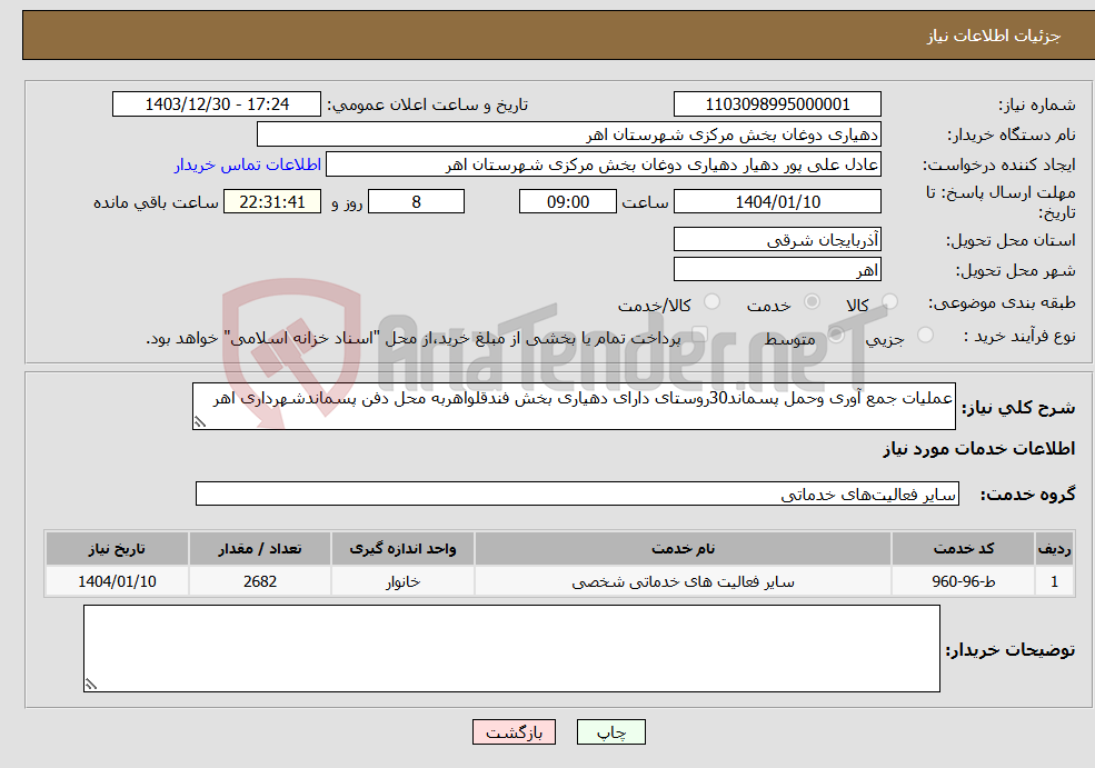 تصویر کوچک آگهی نیاز انتخاب تامین کننده-عملیات جمع آوری وحمل پسماند30روستای دارای دهیاری بخش فندقلواهربه محل دفن پسماندشهرداری اهر