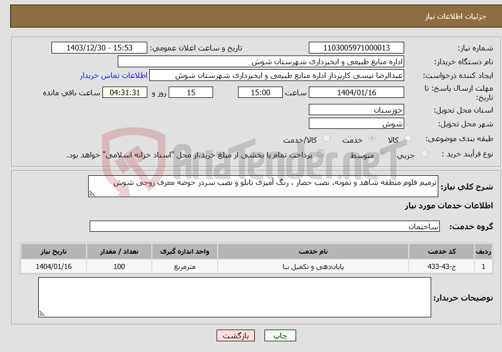 تصویر کوچک آگهی نیاز انتخاب تامین کننده-ترمیم فلوم منطقه شاهد و نمونه، نصب حصار ، رنگ آمیزی تابلو و نصب سردر حوضه معرف زوجی شوش