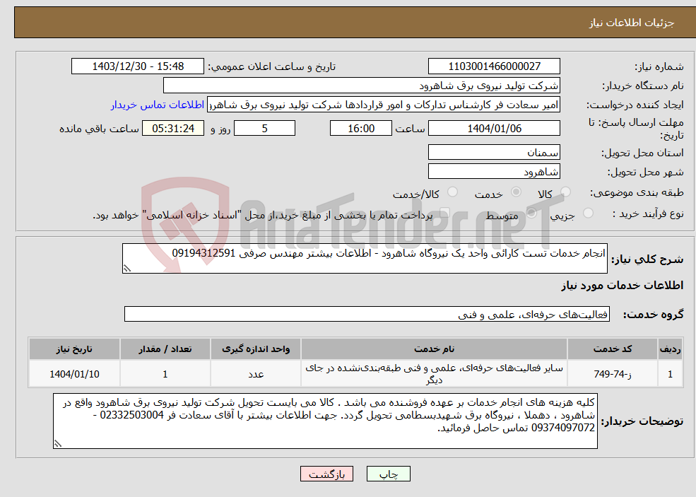 تصویر کوچک آگهی نیاز انتخاب تامین کننده-انجام خدمات تست کارائی واحد یک نیروگاه شاهرود - اطلاعات بیشتر مهندس صرفی 09194312591