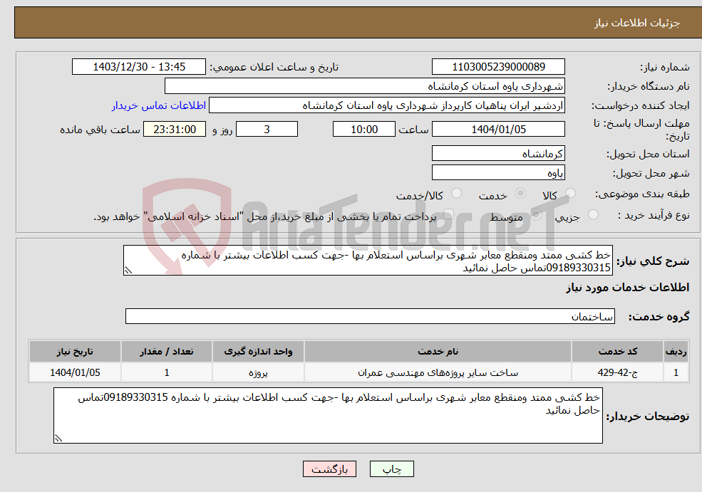 تصویر کوچک آگهی نیاز انتخاب تامین کننده-خط کشی ممتد ومنقطع معابر شهری براساس استعلام بها -جهت کسب اطلاعات بیشتر با شماره 09189330315تماس حاصل نمائید