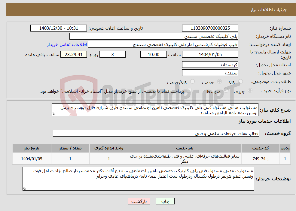 تصویر کوچک آگهی نیاز انتخاب تامین کننده-مسئولیت مدنی مسئول فنی پلی کلینیک تخصصی تامین اجتماعی سنندج طبق شرایط فایل پیوست- پیش نویس بیمه نامه الزامی میباشد