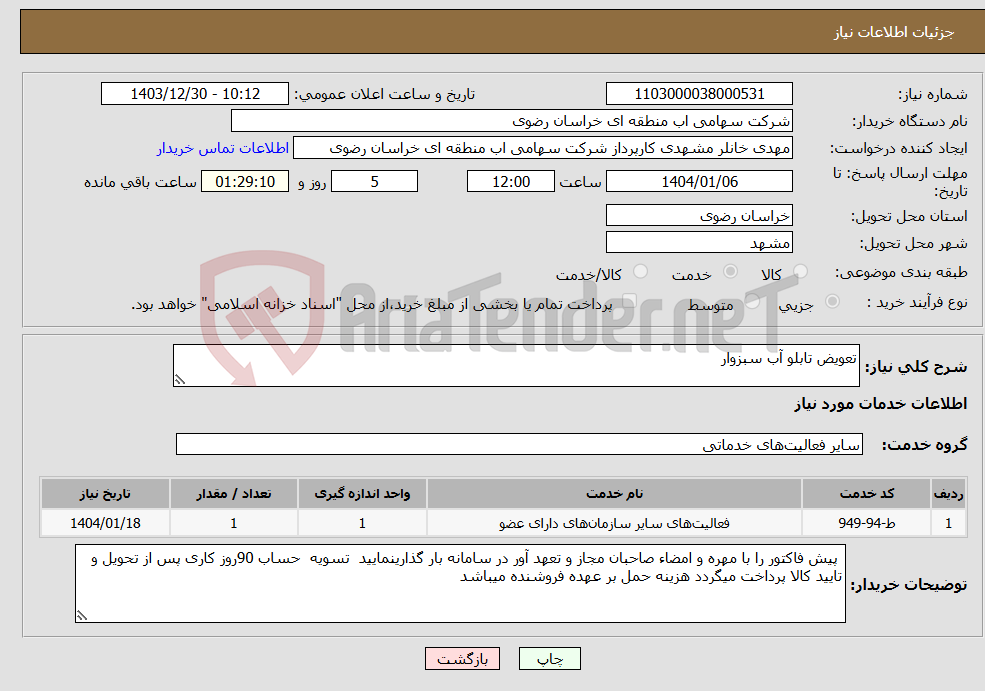 تصویر کوچک آگهی نیاز انتخاب تامین کننده-تعویض تابلو آب سبزوار