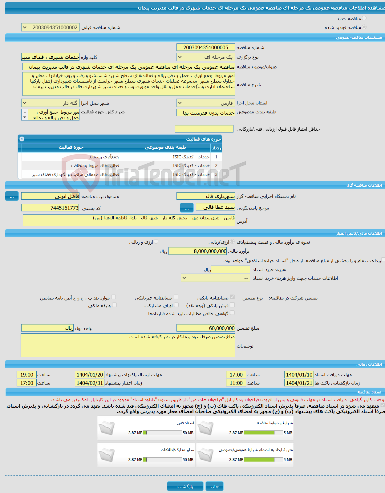 تصویر کوچک آگهی مناقصه عمومی یک مرحله ای مناقصه عمومی یک مرحله ای خدمات شهری در قالب مدیریت پیمان