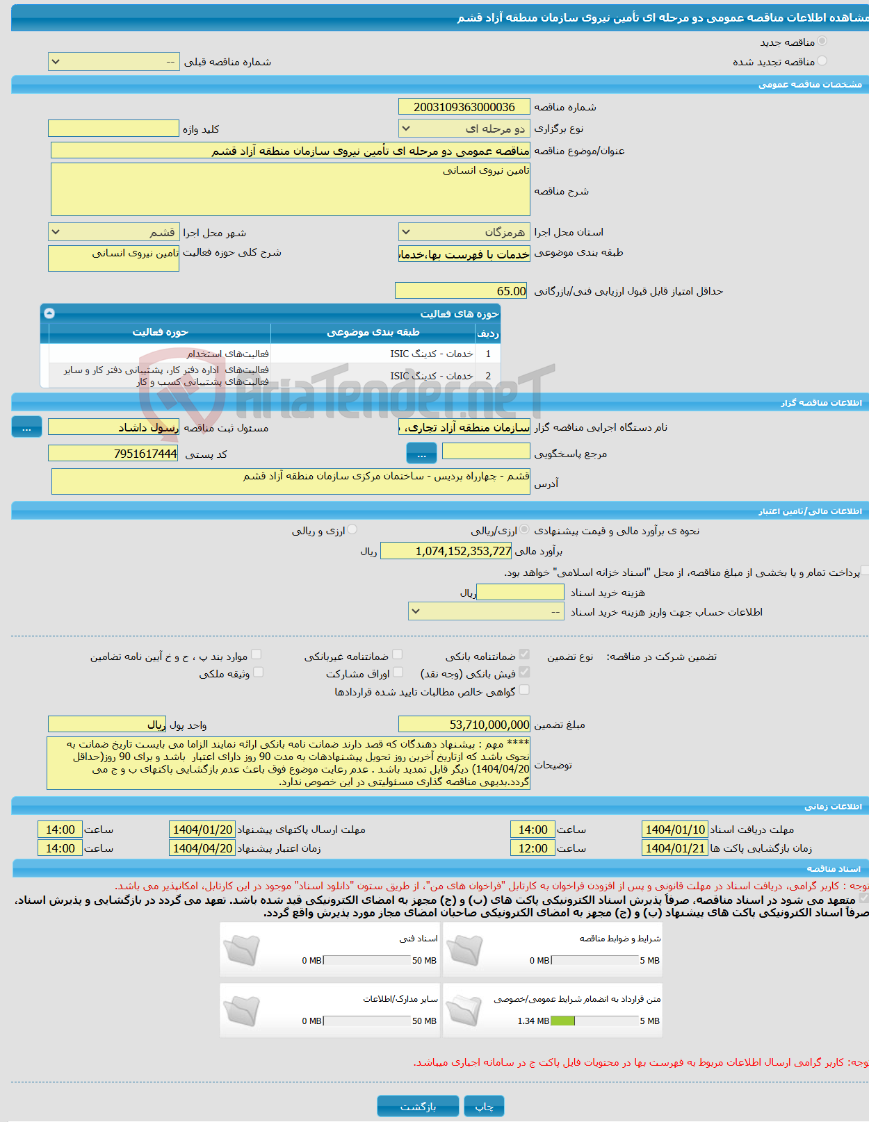 تصویر کوچک آگهی مناقصه عمومی دو مرحله ای تأمین نیروی سازمان منطقه آزاد قشم