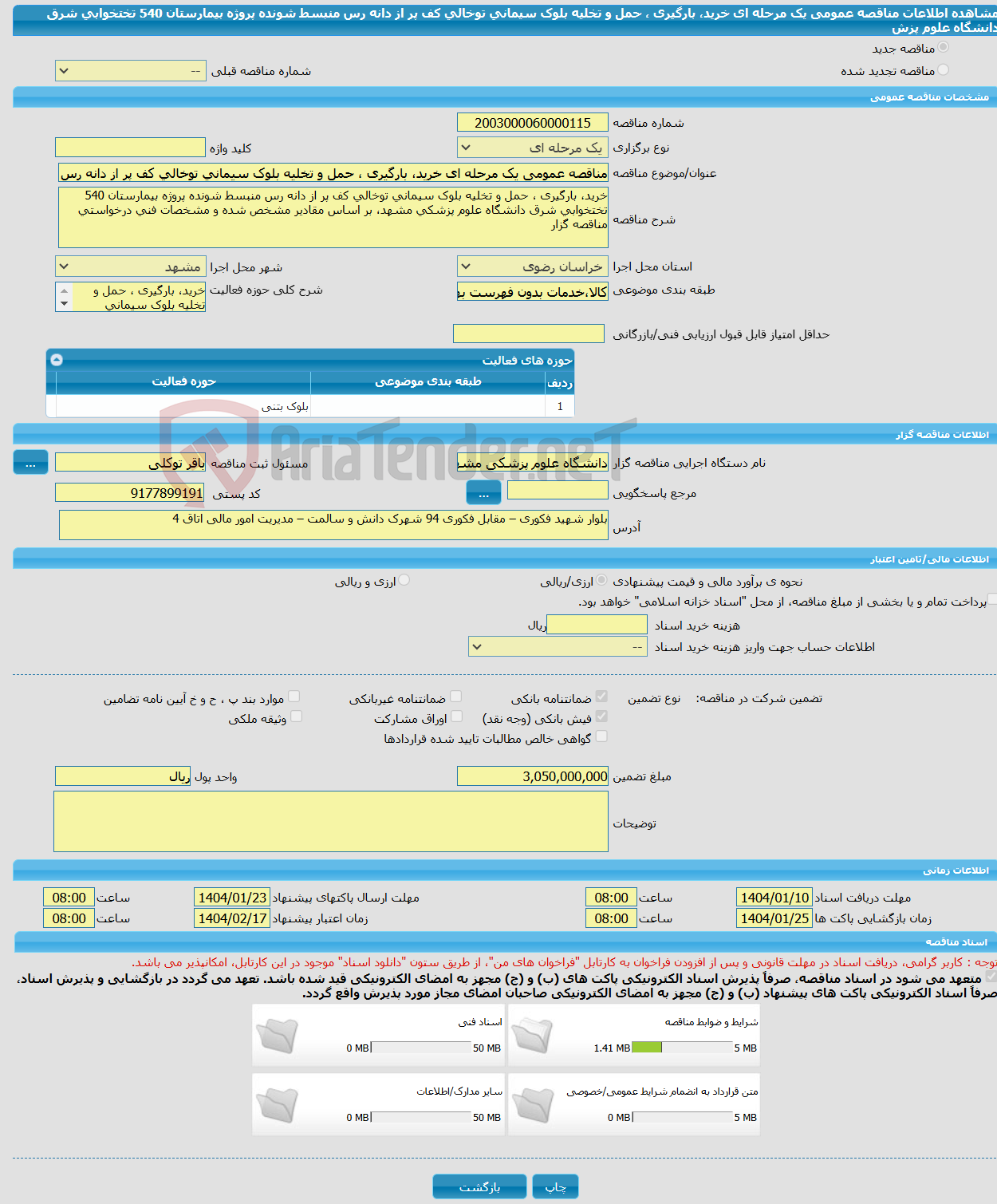 تصویر کوچک آگهی مناقصه عمومی یک مرحله ای خرید، بارگیری ، حمل و تخلیه بلوک سیمانی توخالی کف پر از دانه رس منبسط شونده پروژه بیمارستان 540 تختخوابی شرق دانشگاه علوم پزش