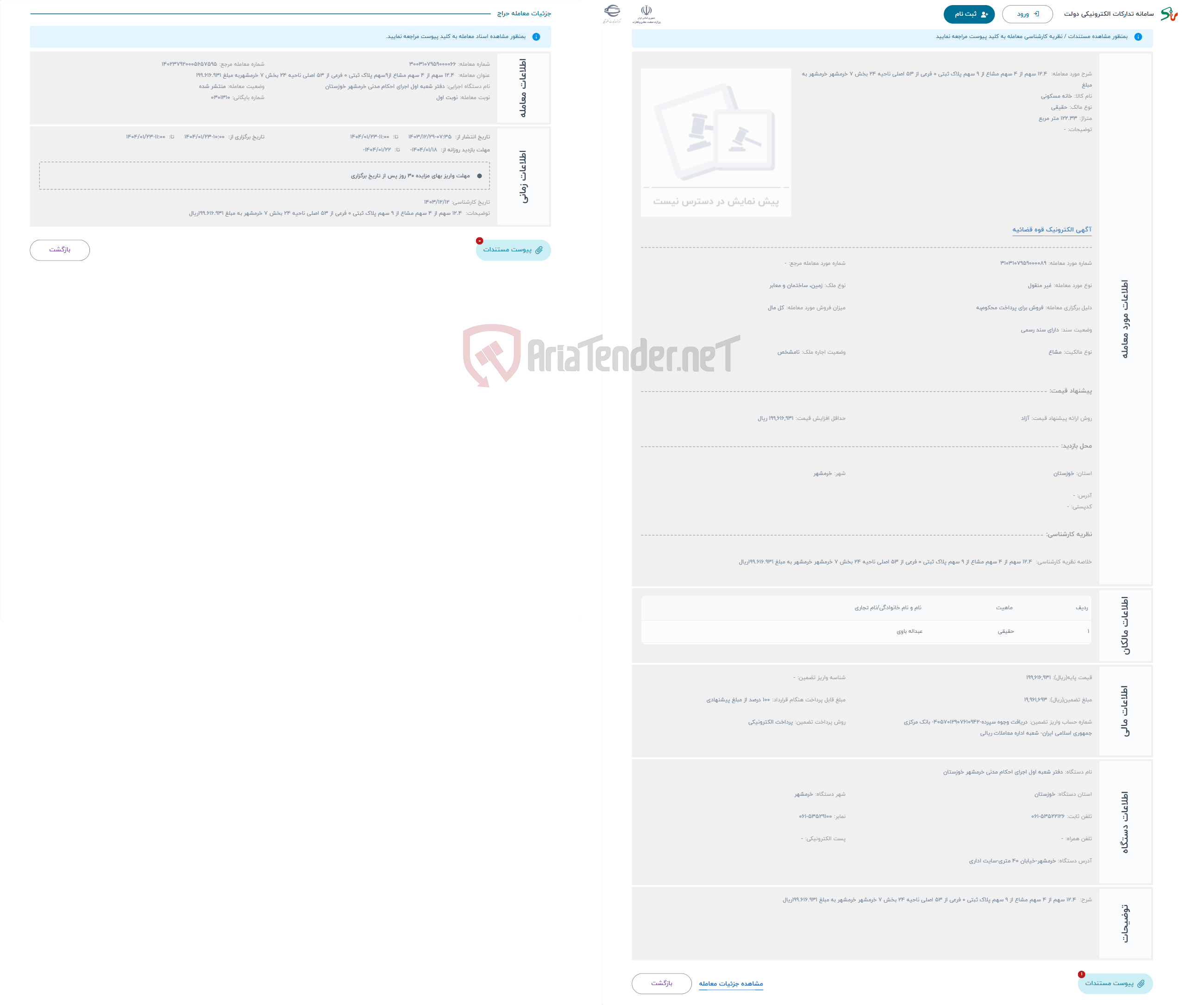تصویر کوچک آگهی حراج  12.4 سهم از 4 سهم مشاع از 9 سهم پلاک ثبتی 0 فرعی از 53 اصلی ناحیه 24 بخش 7 خرمشهر خرمشهر به مبلغ 