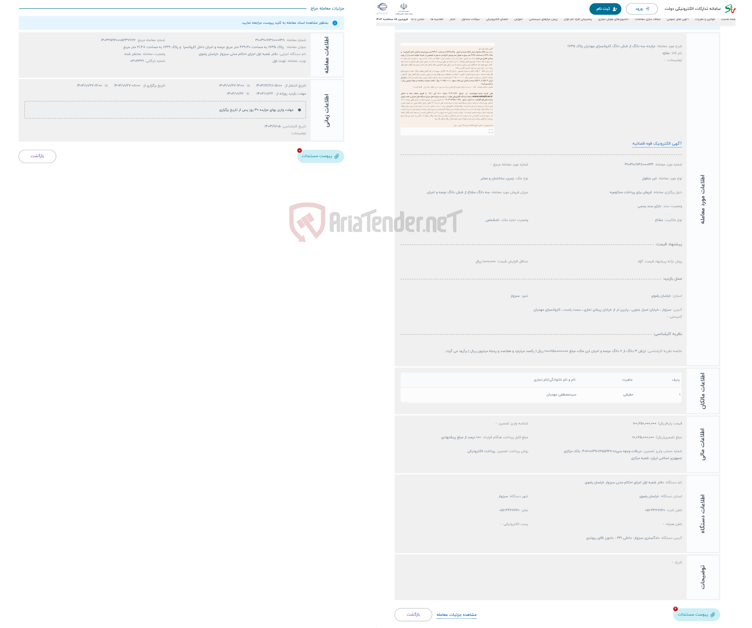 تصویر کوچک آگهی حراج مزایده سه دانگ از شش دانگ کاروانسرای مهدیان پلاک 1735 