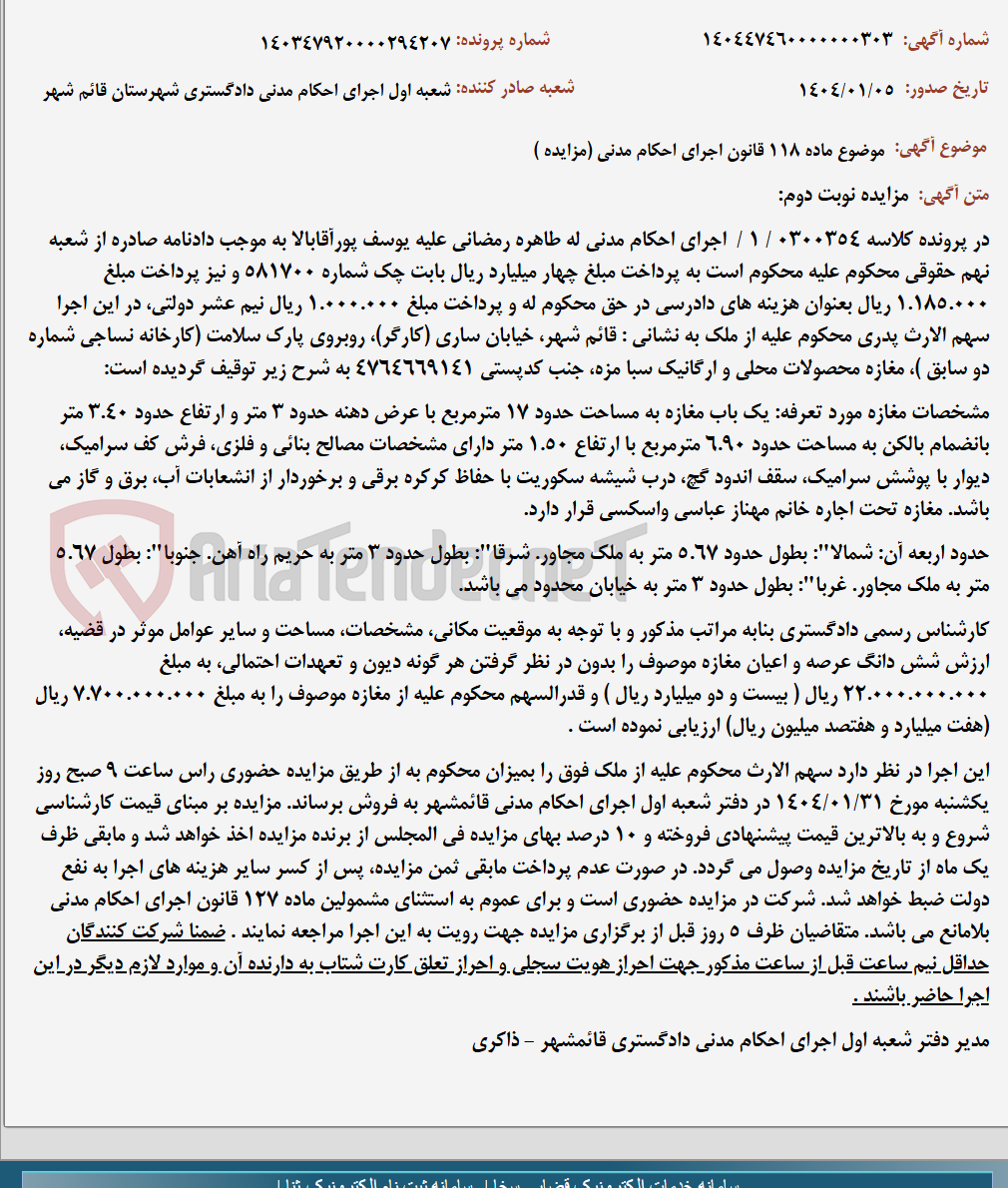 تصویر کوچک آگهی موضوع ماده 118 قانون اجرای احکام مدنی (مزایده )