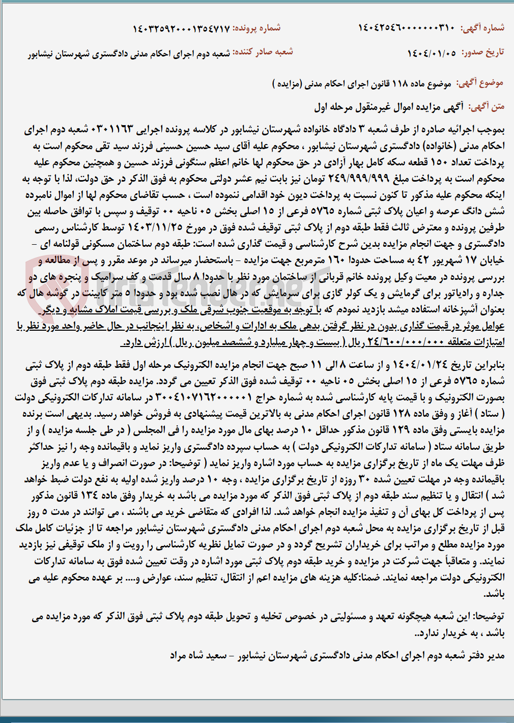 تصویر کوچک آگهی موضوع ماده 118 قانون اجرای احکام مدنی (مزایده )