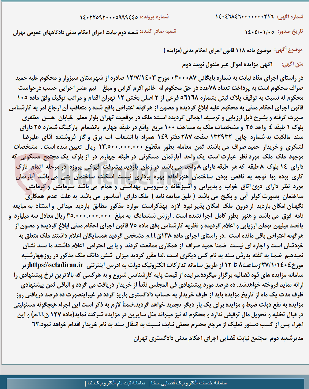 تصویر کوچک آگهی موضوع ماده 118 قانون اجرای احکام مدنی (مزایده )