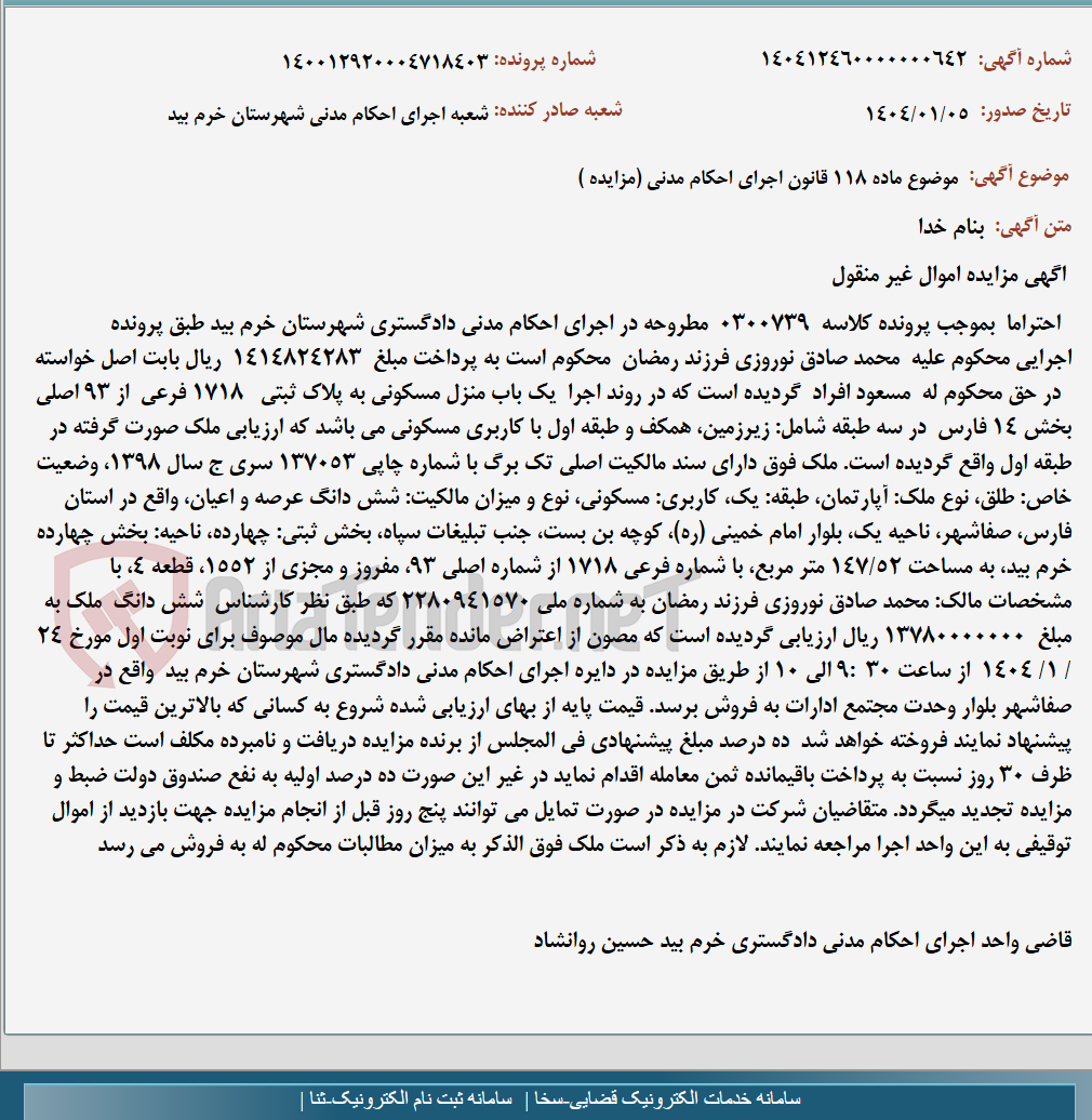 تصویر کوچک آگهی موضوع ماده 118 قانون اجرای احکام مدنی (مزایده )