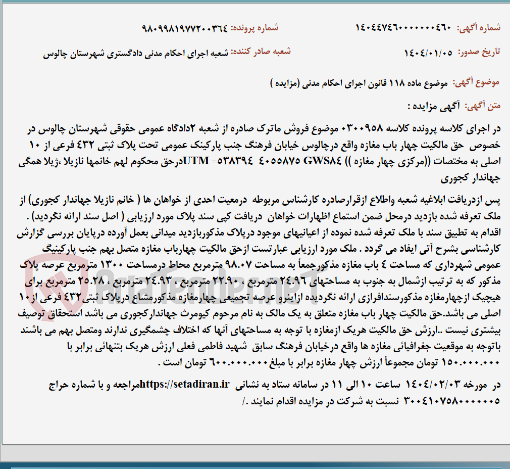 تصویر کوچک آگهی موضوع ماده 118 قانون اجرای احکام مدنی (مزایده )