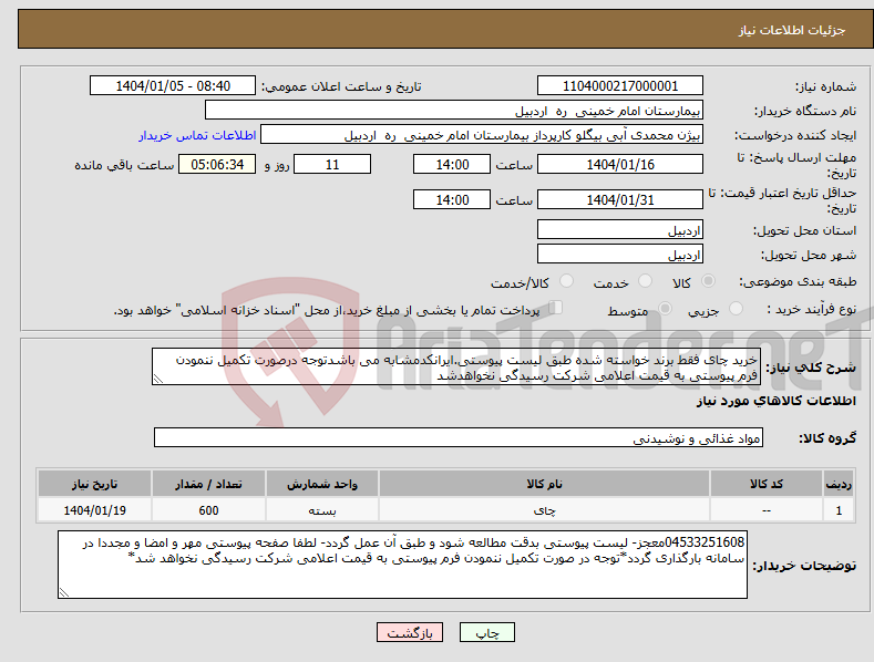 تصویر کوچک آگهی نیاز انتخاب تامین کننده-خرید چای فقط برند خواسته شده طبق لیست پیوستی.ایرانکدمشابه می باشدتوجه درصورت تکمیل ننمودن فرم پیوستی به قیمت اعلامی شرکت رسیدگی نخواهدشد