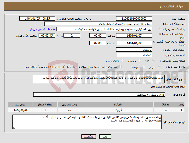 تصویر کوچک آگهی نیاز انتخاب تامین کننده-خرید تعداد10000عدد آنژیوکت زرد-خرید تعداد10000عدد آنژیوکت آبی-خرید تعداد5000عدد آنژیوکت صورتی