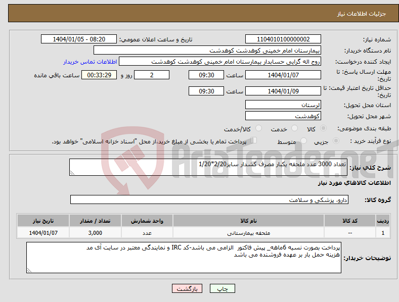 تصویر کوچک آگهی نیاز انتخاب تامین کننده-تعداد 3000 عدد ملحفه یکبار مصرف کشدار سایز2/20*1/20