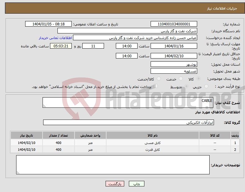 تصویر کوچک آگهی نیاز انتخاب تامین کننده-CABLE