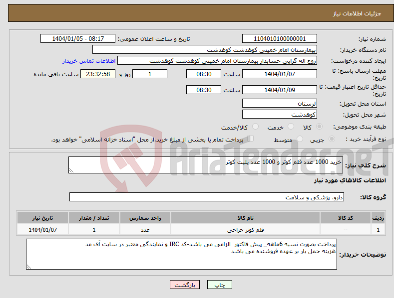 تصویر کوچک آگهی نیاز انتخاب تامین کننده-خرید 1000 عدد قلم کوتر و 1000 عدد پلیت کوتر