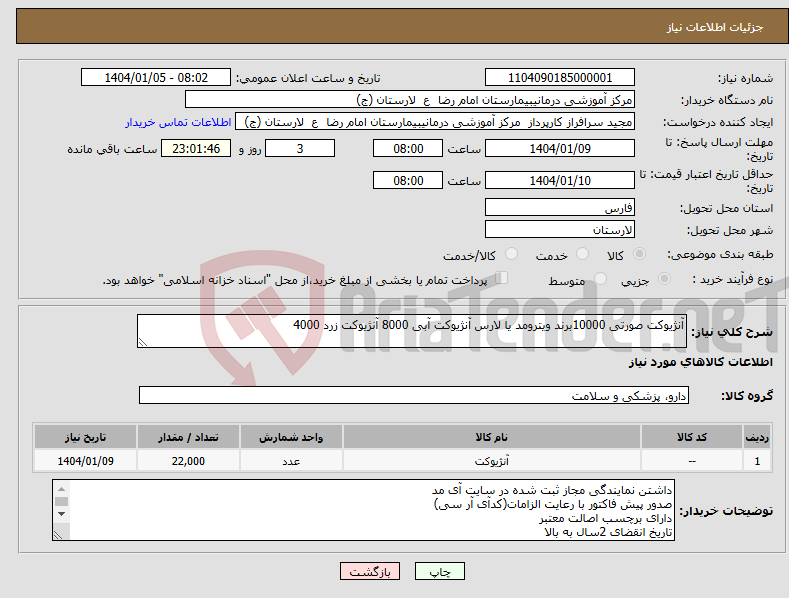 تصویر کوچک آگهی نیاز انتخاب تامین کننده-آنژیوکت صورتی 10000برند ویترومد یا لارس آنژیوکت آبی 8000 آنژیوکت زرد 4000