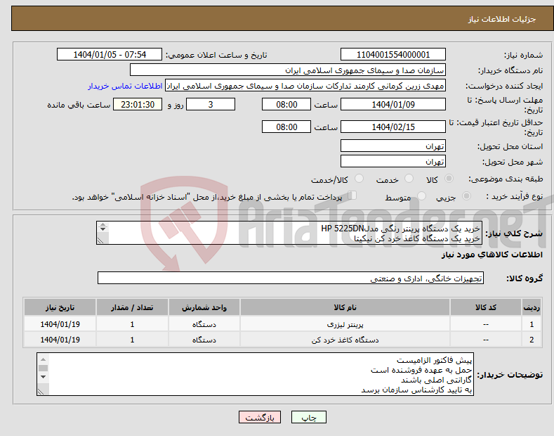 تصویر کوچک آگهی نیاز انتخاب تامین کننده-خرید یک دستگاه پرینتر رنگی مدلHP 5225DN خرید یک دستگاه کاغذ خرد کن نیکیتا 
