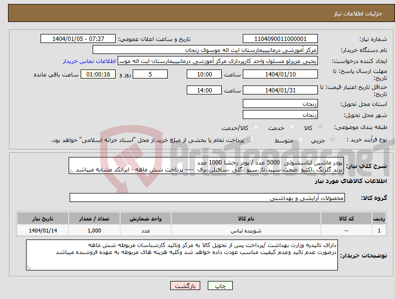 تصویر کوچک آگهی نیاز انتخاب تامین کننده-پودر ماشین لباسشوئی 5000 عدد / پودر رخشا 1000 عدد برند گلرنگ ،اکتیو ،صحت،سپید،تاژ،سیو ،گلی ،سافتلن،برف ---- پرداخت شش ماهه - ایرانکد مشابه میباشد 