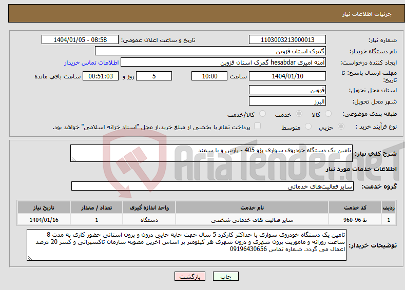 تصویر کوچک آگهی نیاز انتخاب تامین کننده-تامین یک دستگاه خودروی سواری پژو 405 - پارس و یا سمند