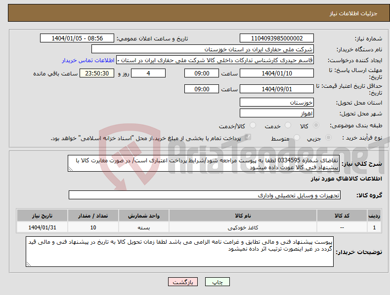 تصویر کوچک آگهی نیاز انتخاب تامین کننده-تقاضای شماره 0334595 لطفا به پیوست مراجعه شود/شرایط پرداخت اعتباری است/ در صورت مغایرت کالا با پیشنهاد فنی کالا عودت داده میشود