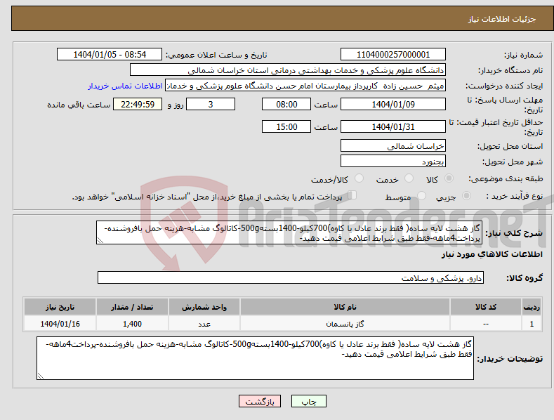 تصویر کوچک آگهی نیاز انتخاب تامین کننده-گاز هشت لایه ساده( فقط برند عادل یا کاوه)700کیلو-1400بسته500g-کاتالوگ مشابه-هزینه حمل بافروشنده-پرداخت4ماهه-فقط طبق شرایط اعلامی قیمت دهید-