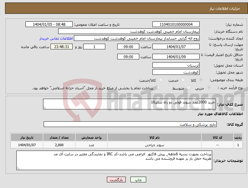 تصویر کوچک آگهی نیاز انتخاب تامین کننده-خرید 2000عدد سوند فولی دو راه سایز16