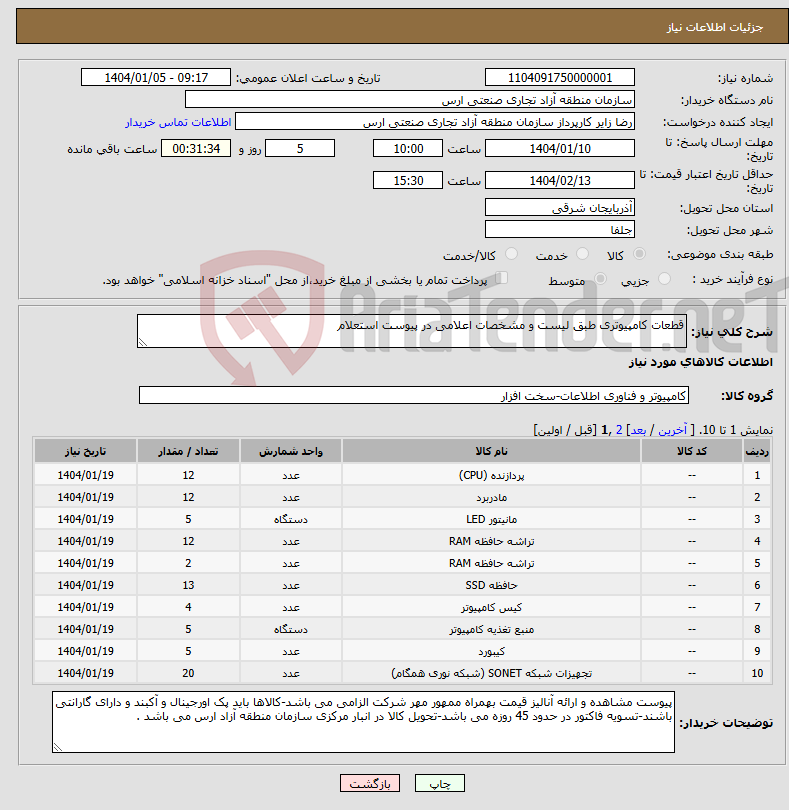 تصویر کوچک آگهی نیاز انتخاب تامین کننده-قطعات کامپیوتری طبق لیست و مشخصات اعلامی در پیوست استعلام 