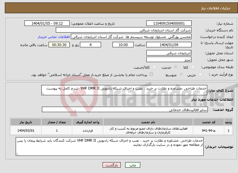 تصویر کوچک آگهی نیاز انتخاب تامین کننده-خدمات طراحی ،مشاوره و نظارت بر خرید ، نصب و اجرای شبکه رادیویی VHF DMR II شرح کامل به پیوست 