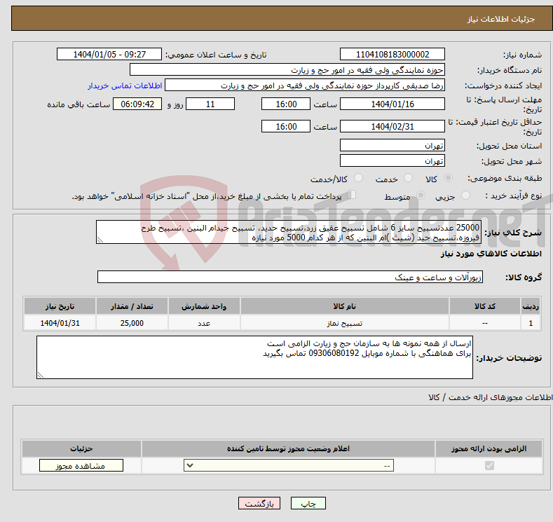 تصویر کوچک آگهی نیاز انتخاب تامین کننده-25000 عددتسبیح سایز 6 شامل تسبیح عقیق زرد،تسبیح حدید، تسبیح جیدام البنین ،تسبیح طرح فیروزه،تسبیح جید (شیث )ام البنین که از هر کدام 5000 مورد نیازه