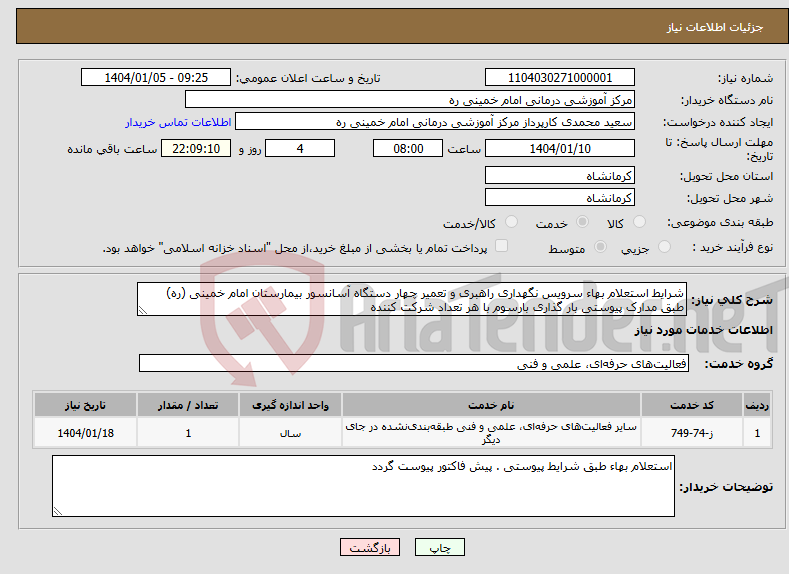 تصویر کوچک آگهی نیاز انتخاب تامین کننده-شرایط استعلام بهاء سرویس نگهداری راهبری و تعمیر چهار دستگاه آسانسور بیمارستان امام خمینی (ره) طبق مدارک پیوستی بار گذاری بارسوم با هر تعداد شرکت کننده