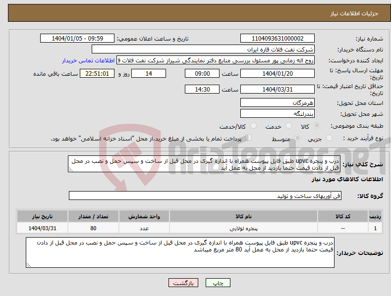 تصویر کوچک آگهی نیاز انتخاب تامین کننده-درب و پنجره upvc طبق فایل پیوست همراه با اندازه گیری در محل قبل از ساخت و سپس حمل و نصب در محل قبل از دادن قیمت حتما بازدید از محل به عمل آید