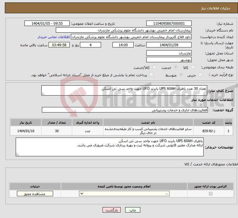 تصویر کوچک آگهی نیاز انتخاب تامین کننده-تعداد 30 عدد باطری UPS 60AH بابرند UFO جهت واحد سی تی اسکن