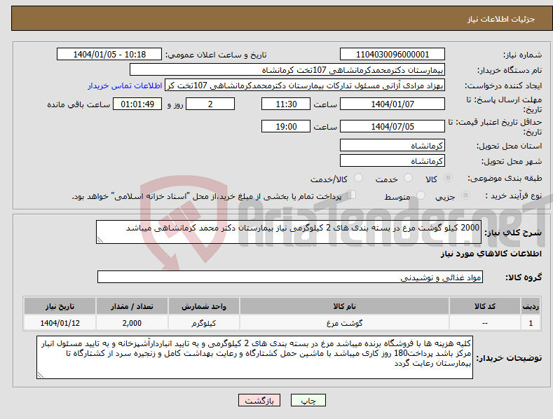 تصویر کوچک آگهی نیاز انتخاب تامین کننده-2000 کیلو گوشت مرغ در بسته بندی های 2 کیلوگرمی نیاز بیمارستان دکتر محمد کرمانشاهی میباشد