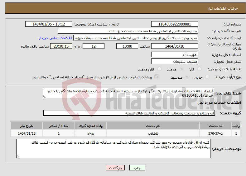 تصویر کوچک آگهی نیاز انتخاب تامین کننده-قرارداد ارائه خدمات مشاوره و راهبری ونگهداری از سیستم تصفیه خانه فاضلاب بیمارستان-هماهنگی با خانم خیری09160416517